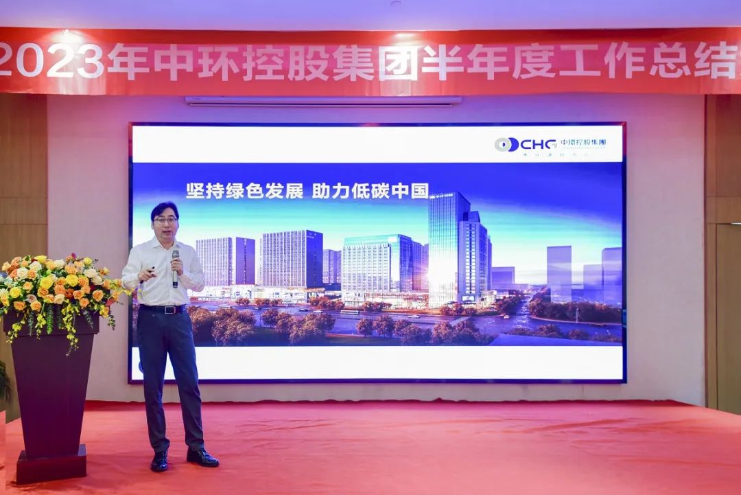 2023年中环控股集团半年度工作总结大会在浙江衢州圆满举行